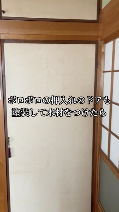 古民家DIY押入れのドア