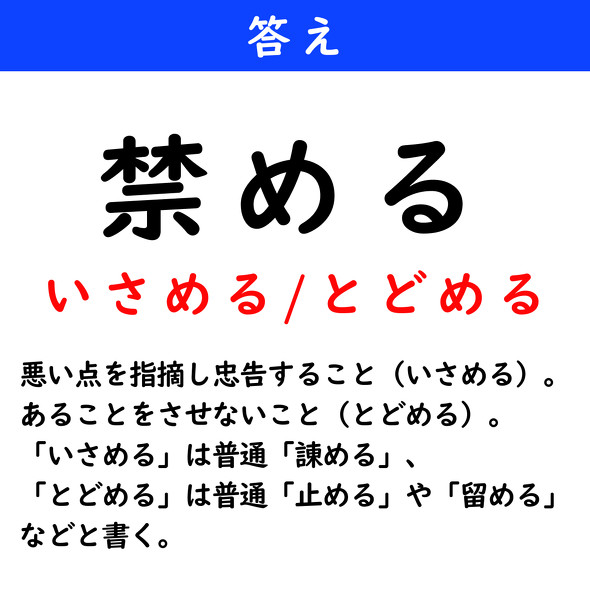 漢字クイズ　難読漢字　禁める