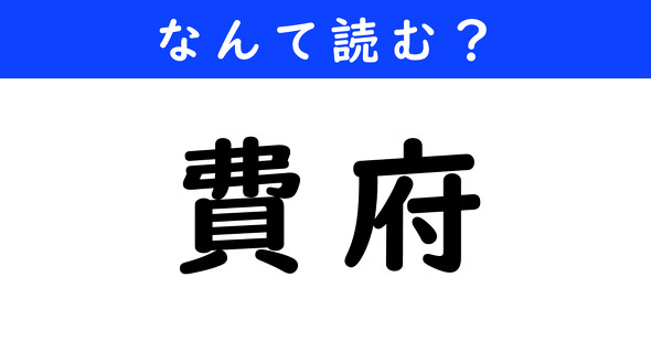 漢字クイズ　難読漢字　費府