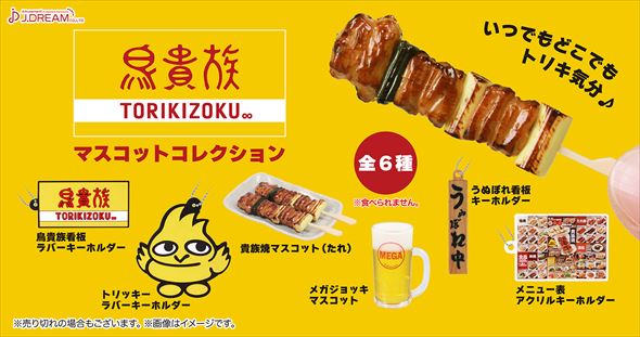 鳥貴族 マスコットコレクション