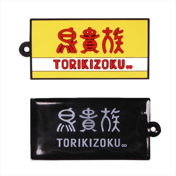 鳥貴族看板ラバーキーホルダー