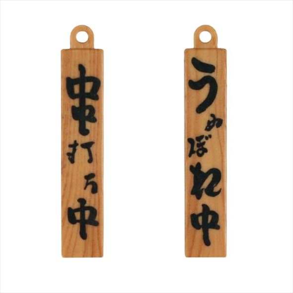 うぬぼれ看板キーホルダー