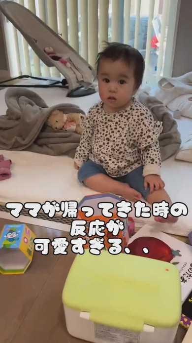 ママが帰宅したときの娘の反応