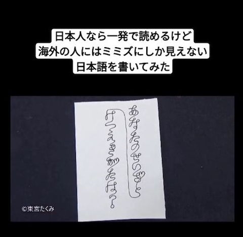 ミミズにしか見えない文字