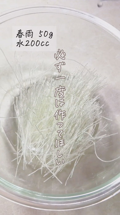 給食で人気のメニューを「春雨サラダ」を再現した調理方法