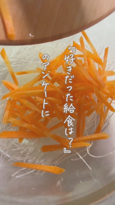 給食で人気のメニューを「春雨サラダ」を再現した調理方法