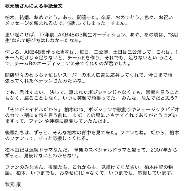 柏木由紀 秋元康 手紙