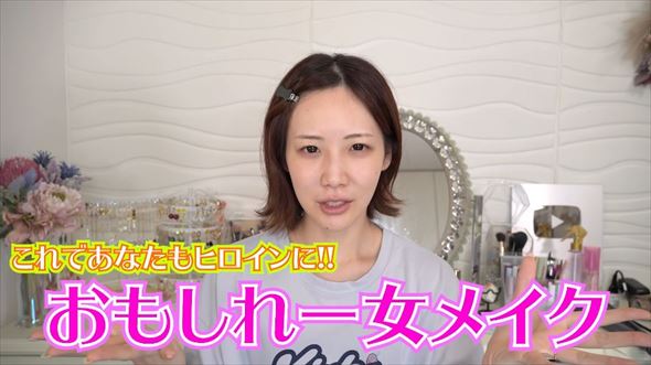 おもしれー女メイク