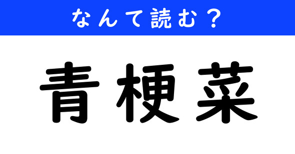 漢字クイズ　難読漢字　青梗菜
