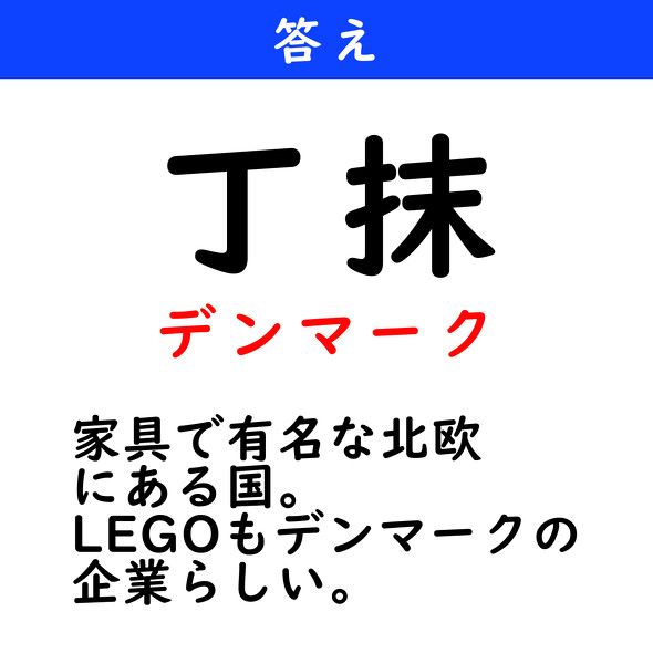 漢字クイズ　難読漢字　丁抹