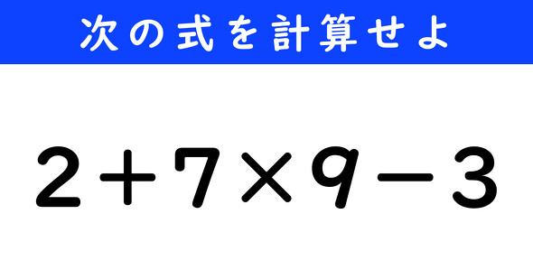 ねとらぼ　今日の計算　2＋7×9−3