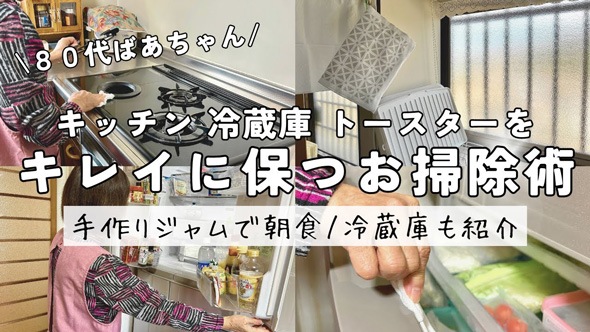 80代 元気ばあちゃん 一人暮らし 女性 キッチン周り 掃除 習慣 冷蔵庫 シンク コンロ