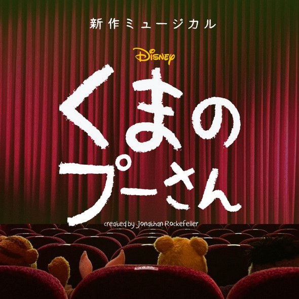 くまのプーさん ミュージカル