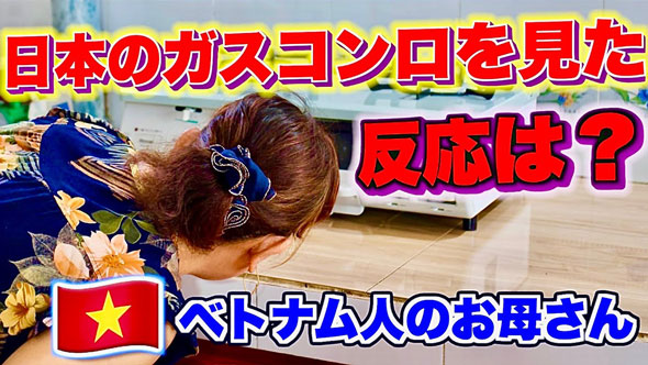 ベトナム人母に日本のガスコンロをプレゼント