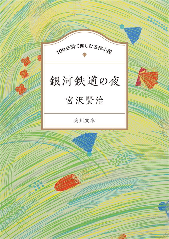 宮沢賢治『100分間で楽しむ名作小説 銀河鉄道の夜』