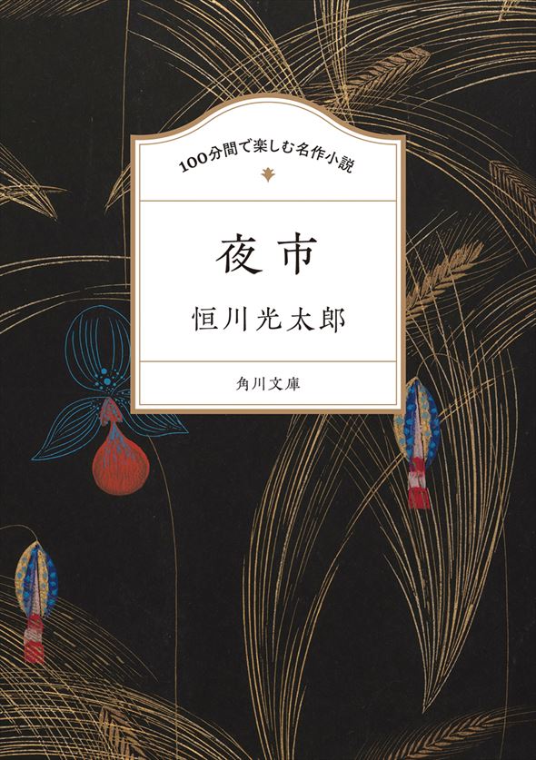 恒川光太郎『100分間で楽しむ名作小説 夜市』