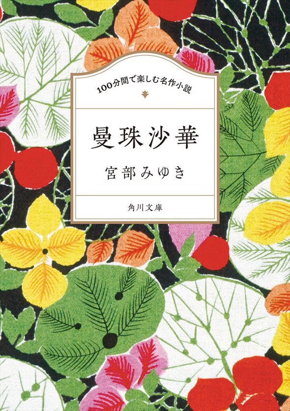 宮部みゆき『100分間で楽しむ名作小説 曼殊沙華』