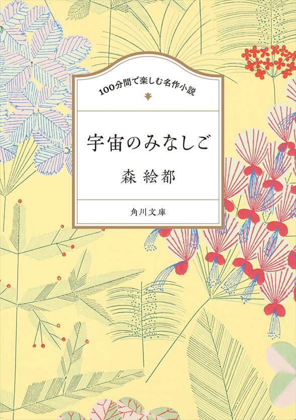 森絵都『100分間で楽しむ名作小説 宇宙のみなしご』