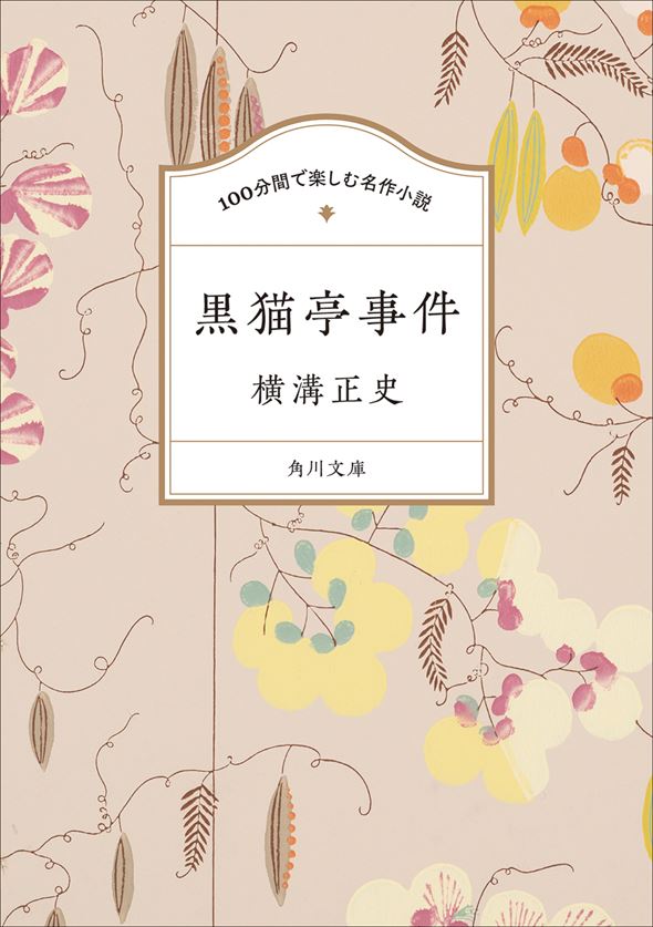 横溝正史『黒猫亭事件』