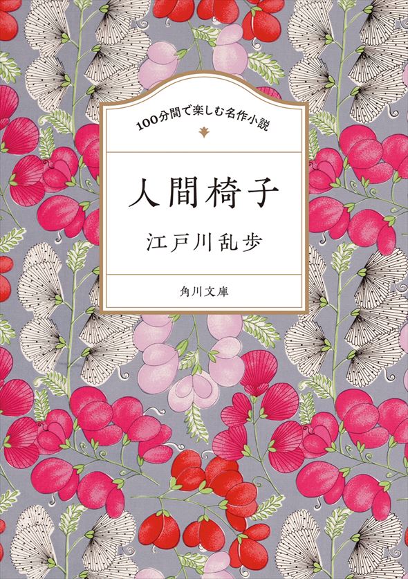 江戸川乱歩『100分間で楽しむ名作小説 人間椅子』