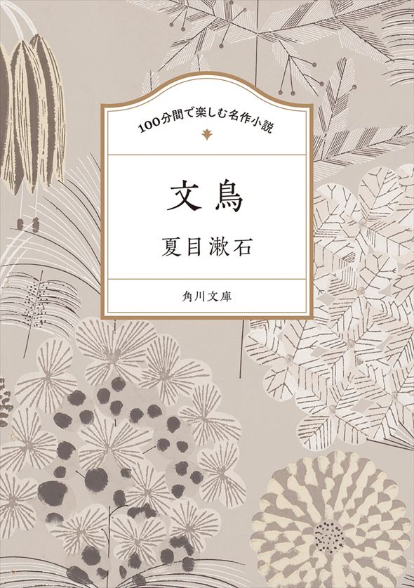 夏目漱石『100分間で楽しむ名作小説 文鳥』