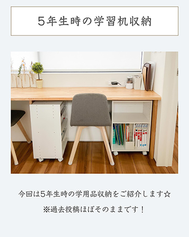 5年生時学習机収納