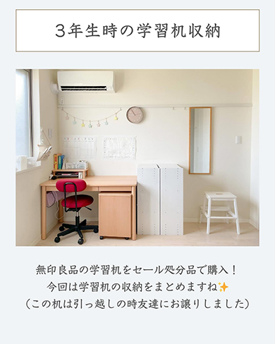 3年生時無印良品の学習机購入
