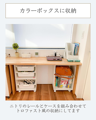 4年生時カラーボックスに収納