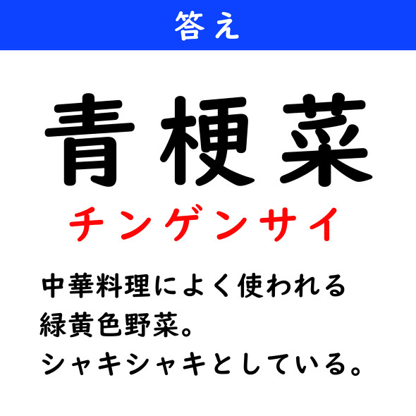 漢字クイズ　難読漢字　青梗菜