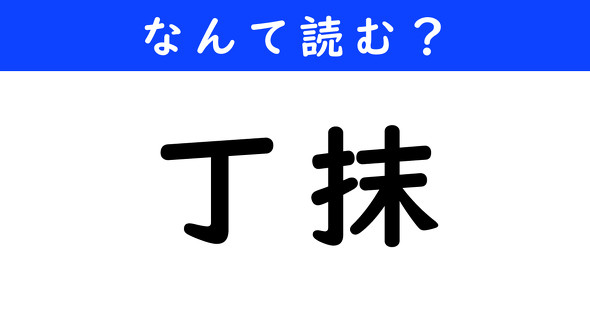 漢字クイズ　難読漢字　丁抹