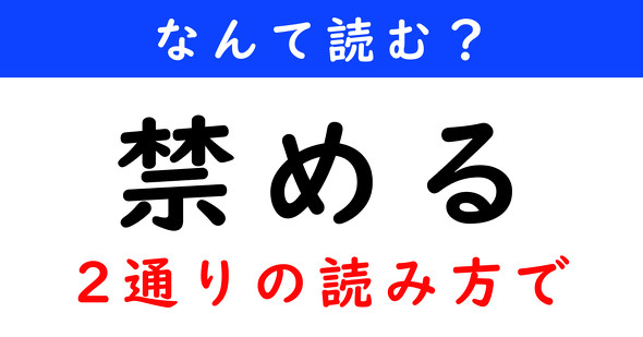 漢字クイズ　難読漢字　禁める