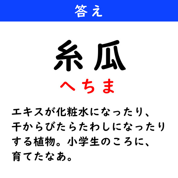 漢字クイズ　難読漢字　糸瓜