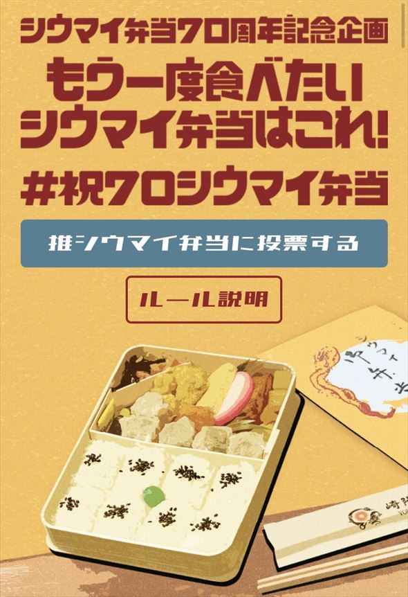 もう一度食べたいシウマイ弁当はこれ！