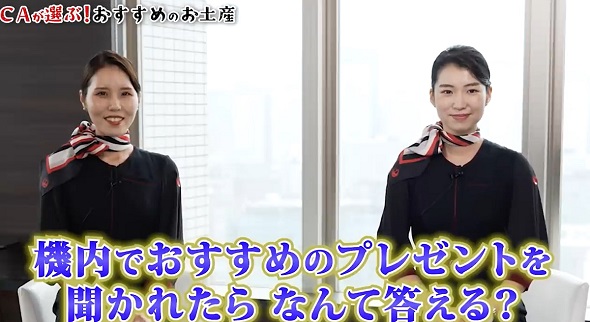 CAさんおすすめお土産01