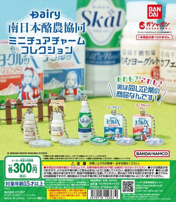 Dairy南日本酪農協同 ミニチュアチャームコレクション