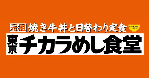 東京チカラめし