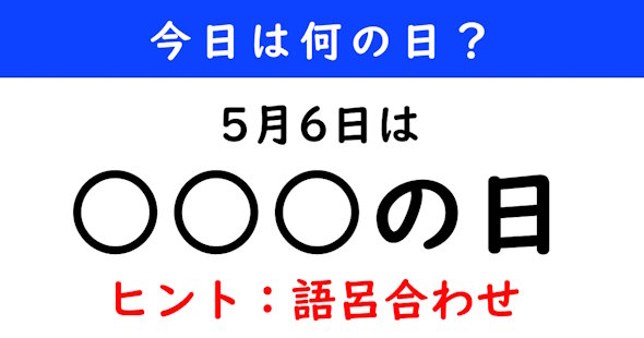 今日は何の日