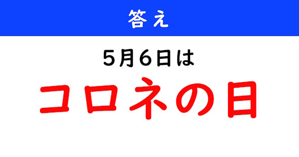 今日は何の日