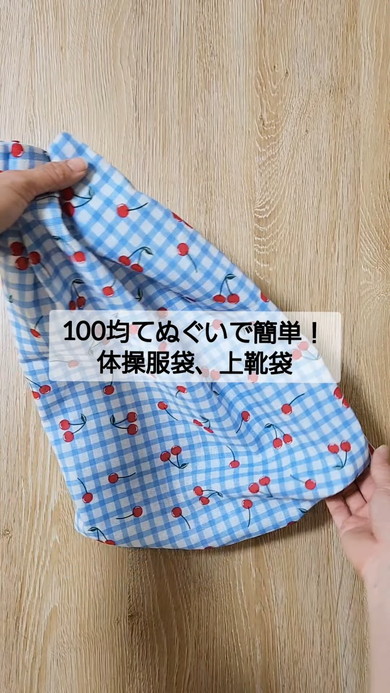 100均の手ぬぐいを学校で使う体操服や上履きを入れる袋にハンドメイド