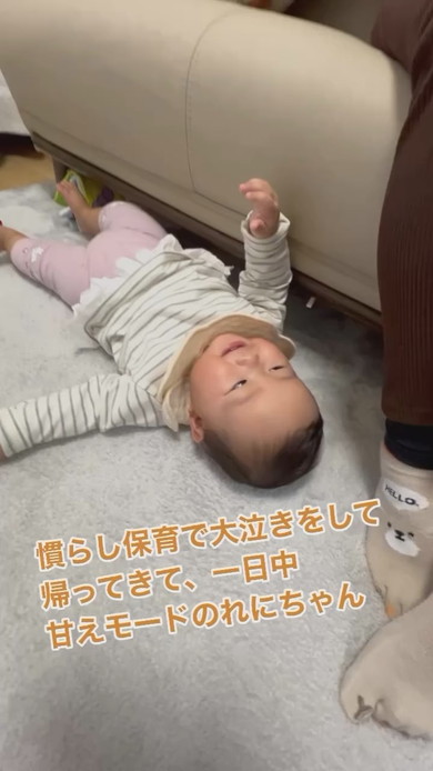 慣らし保育から帰宅したあと甘えモードの赤ちゃん
