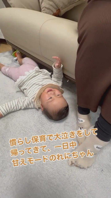 慣らし保育から帰宅したあと甘えモードの赤ちゃん