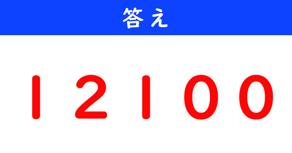 ねとらぼ　今日の計算