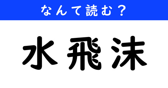 漢字クイズ　難読漢字　水飛沫