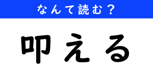 漢字クイズ　難読漢字　叩える