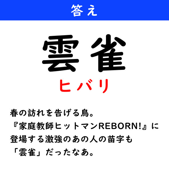 漢字クイズ　難読漢字　雲雀