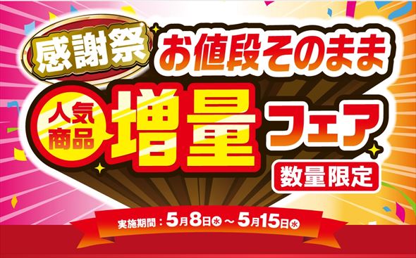 お値段そのまま、人気商品増量フェア