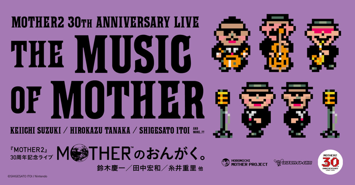 MOTHER」の音楽イベントがとうとう実現、「MOTHER2」30周年記念
