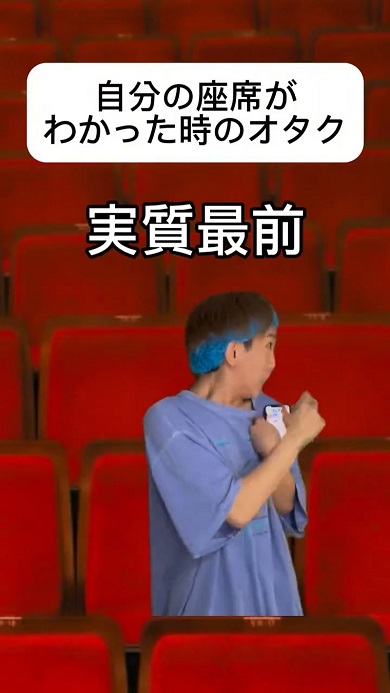自分の座席が実質的に最前列だと分かった時のオタク