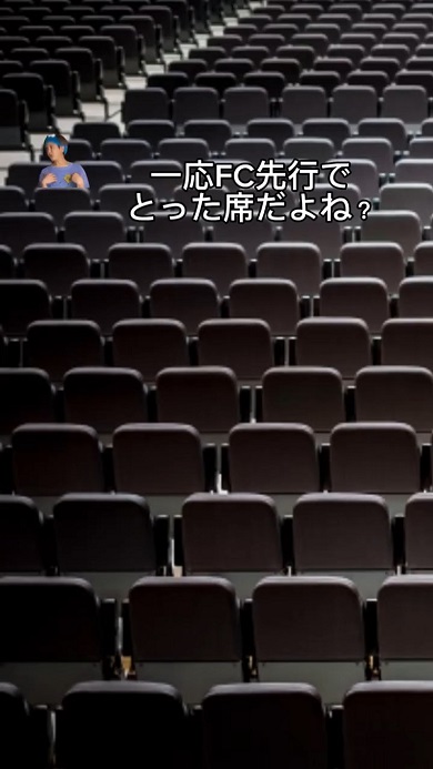 FC先行で取った自分の座席が当日券の隣と分かった時のオタク