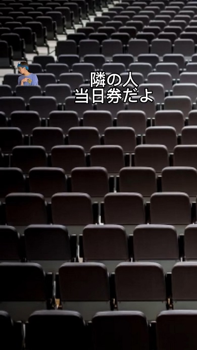 FC先行で取った自分の座席が当日券の隣と分かった時のオタク